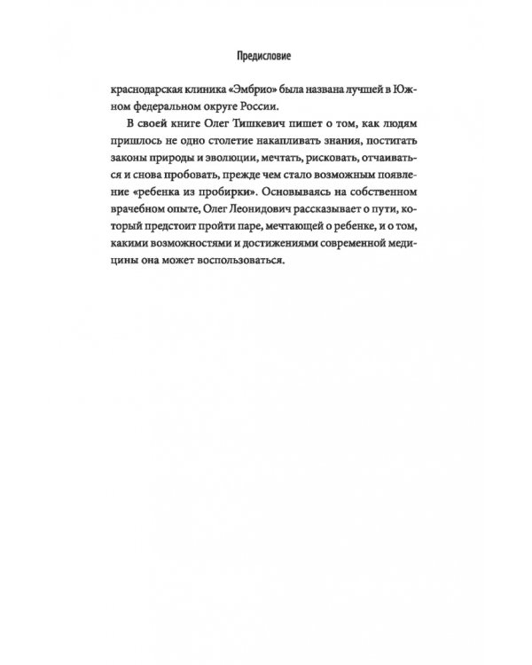 Зарождение человека. От замысла природы до лабораторной пробирки