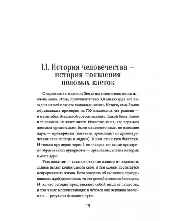 Зарождение человека. От замысла природы до лабораторной пробирки