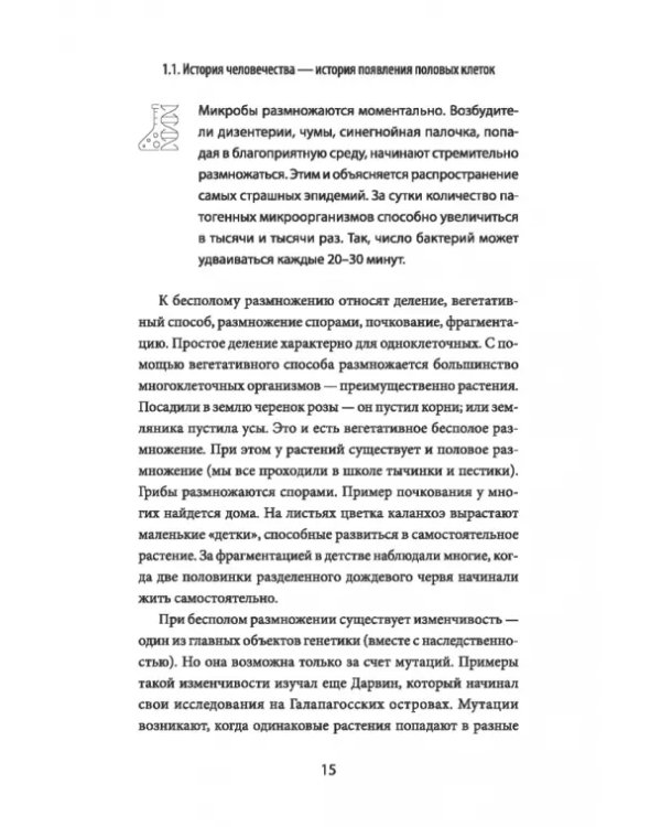 Зарождение человека. От замысла природы до лабораторной пробирки