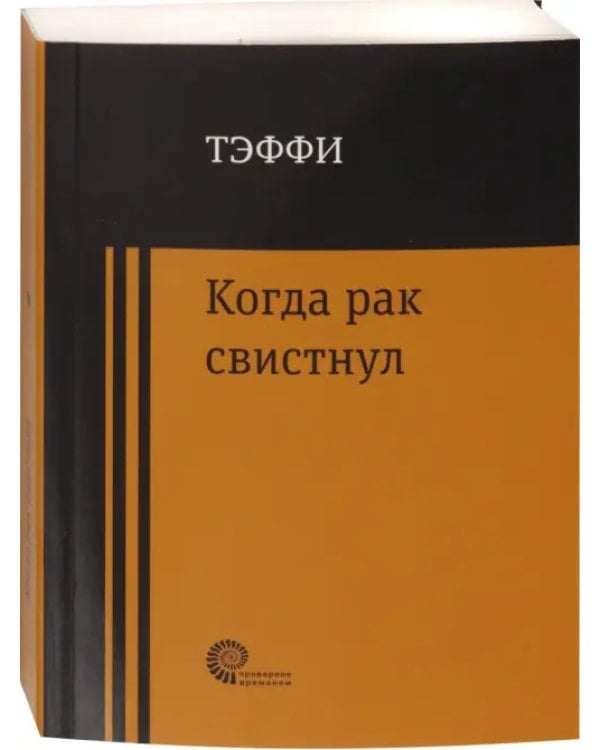 Когда рак свистнул