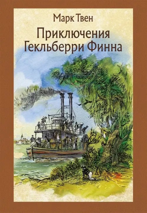Малая классика Речи Приключения Гекльберри Финна