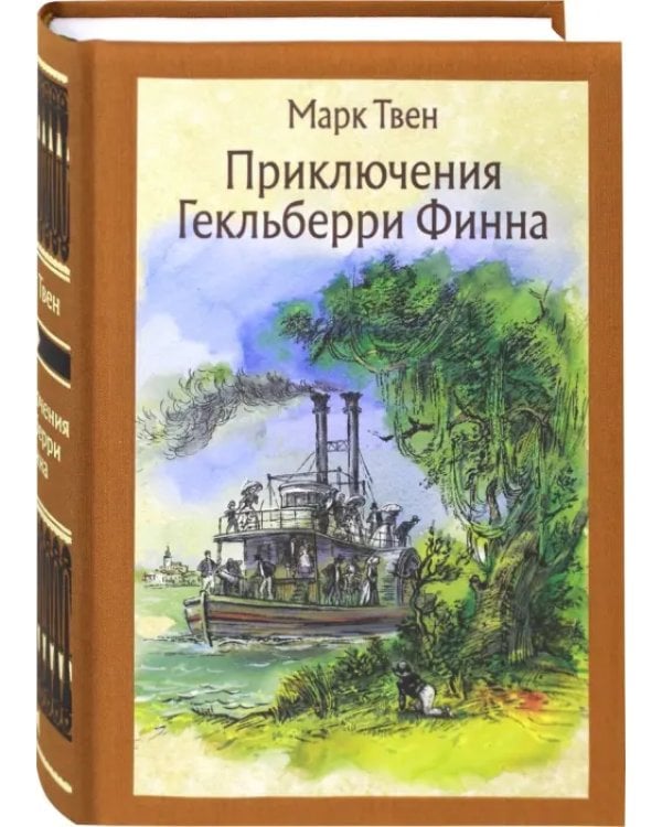 Приключения Гекльберри Финна