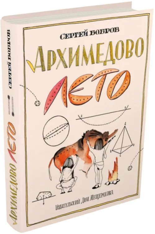 Пифагоровы штаны Архимедово лето, или История содружества юных математиков. Двоичная система счисления