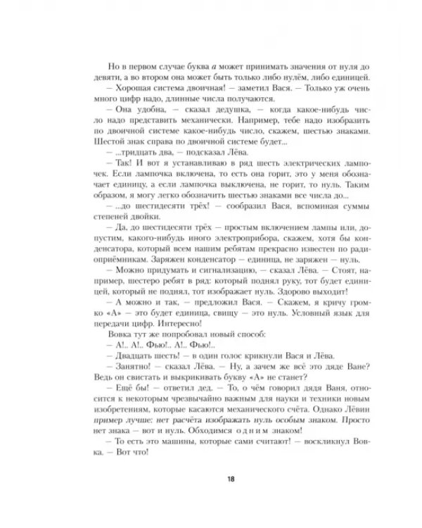 Архимедово лето, или История содружества юных математиков. Двоичная система счисления