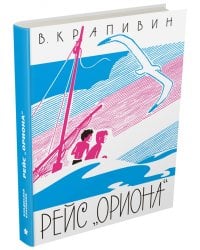 Рейс &quot;Ориона&quot;