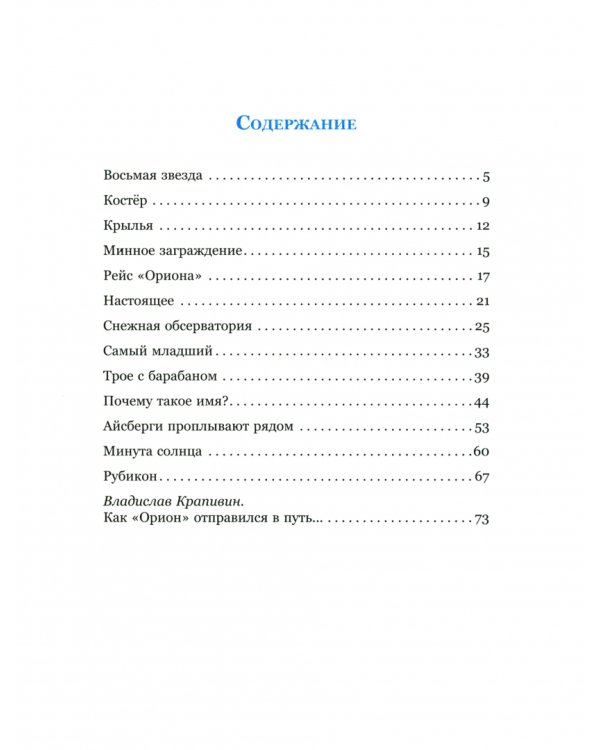 Рейс "Ориона"