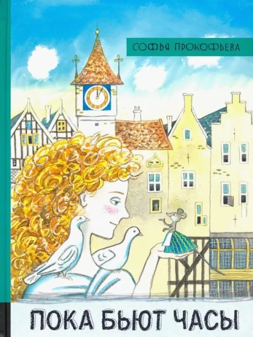 Детская художественная литература Пока бьют часы