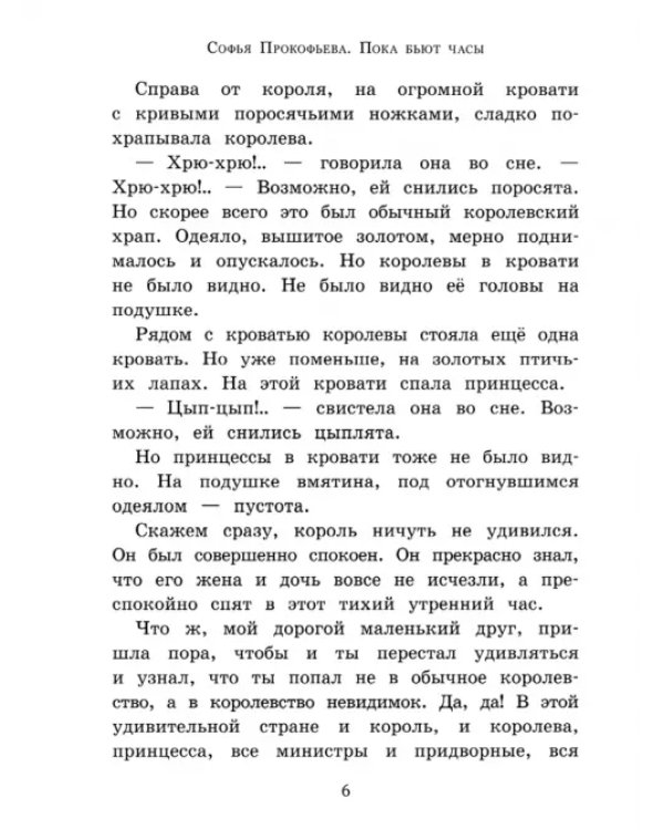 Пока бьют часы