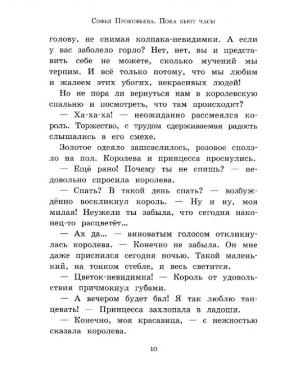 Пока бьют часы