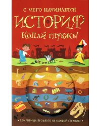 С чего начинается история? Копай глубже!