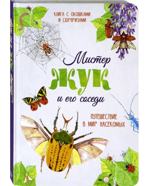 Мистер Жук и его соседи. Путешествие в мир насекомых
