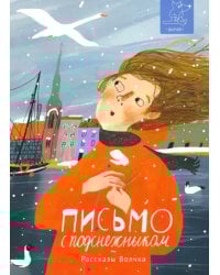 Письмо с подснежником