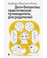 Дети-билингвы. Практический путеводитель для родителей