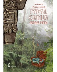 Город Солнца. Книга 4. Сердце мглы