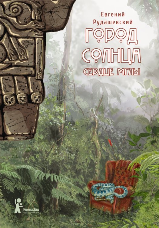 Город Солнца Город Солнца. Книга 4. Сердце мглы