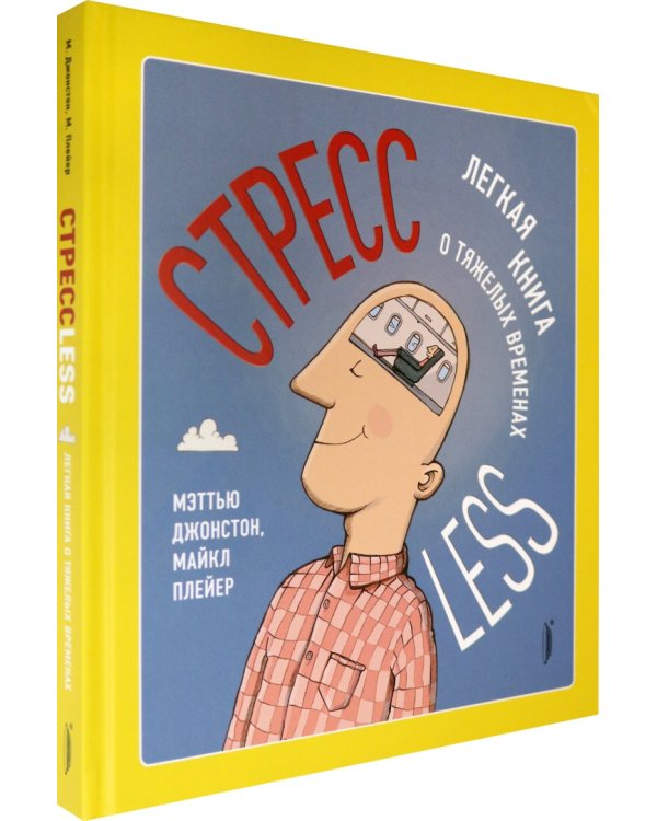 СтрессLESS. Легкая книга о тяжелых временах