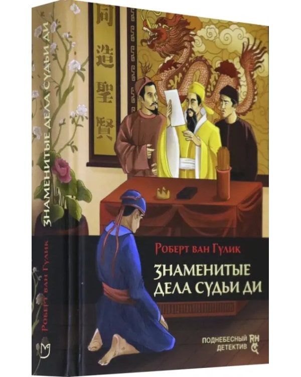Знаменитые дела судьи Ди