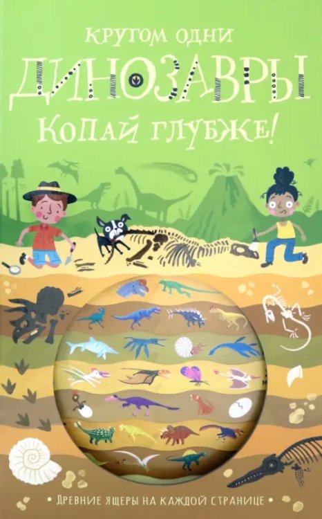 Картонки/подарочные издания Кругом одни динозавры