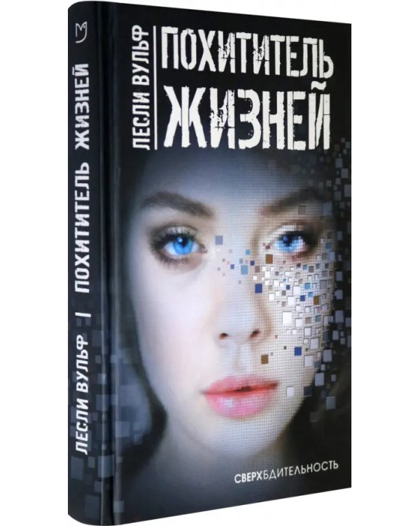 Похититель жизней
