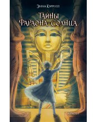 Тайны фараона-солнца