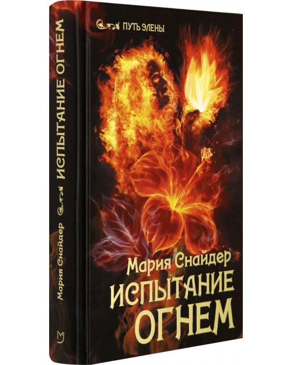 Испытание огнем