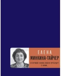И лучшие слова навек пребудут с нами...
