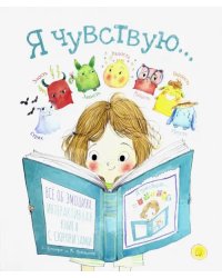 Я чувствую…