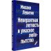 Невероятная легкость и ужасное любопытство Невероятная легкость и ужасное любопытство