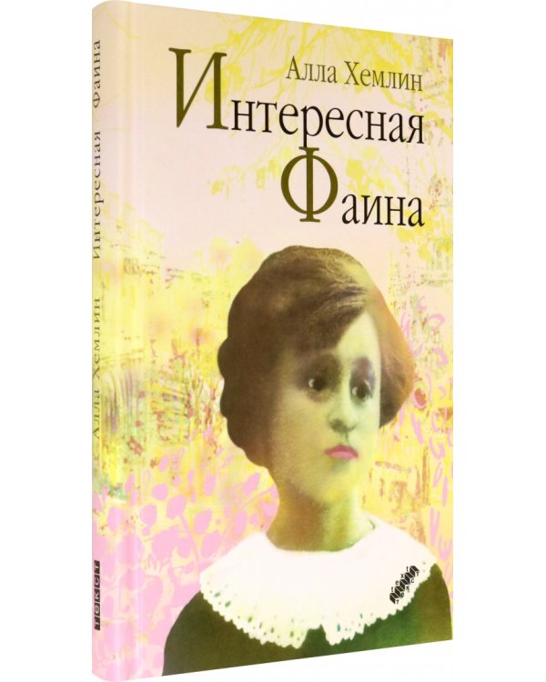 Интересная Фаина