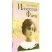 Открытая книга Интересная Фаина