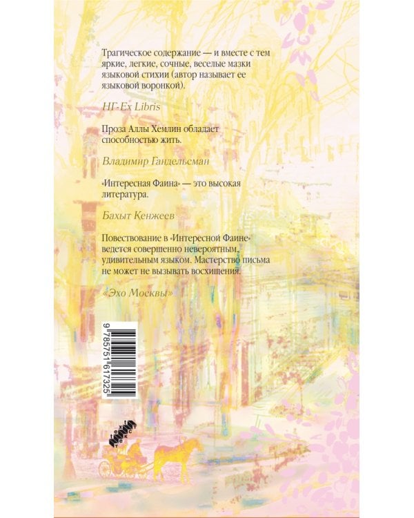 Интересная Фаина