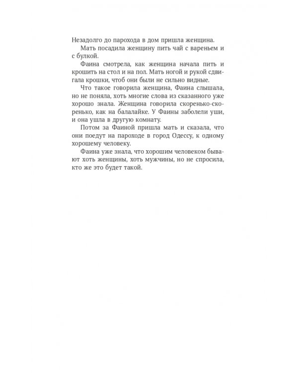 Интересная Фаина