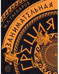 Занимательная Греция. Рассказы о древнегреческой культуре