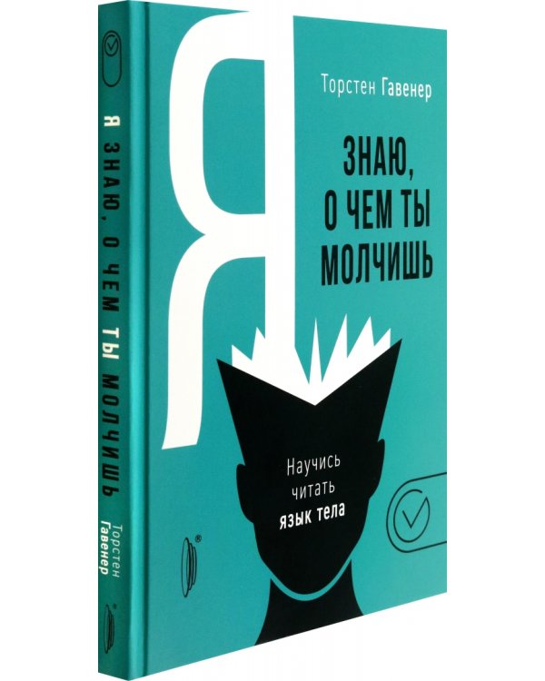 Я знаю, о чем ты молчишь. Научись читать язык тела