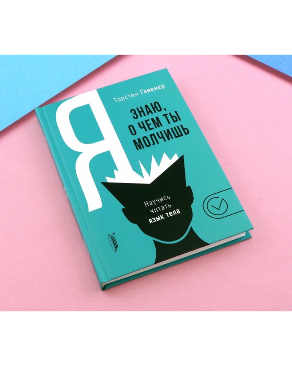 Я знаю, о чем ты молчишь. Научись читать язык тела