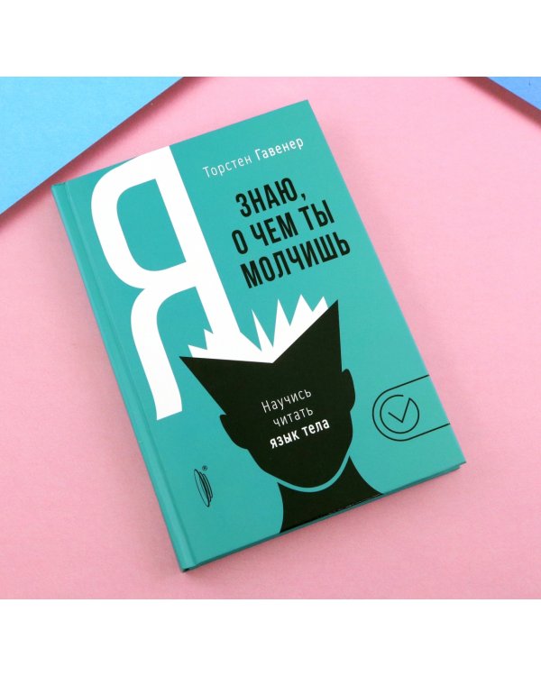 Я знаю, о чем ты молчишь. Научись читать язык тела