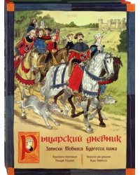 Как жили рыцари и пираты. Комплект из 2-х книг