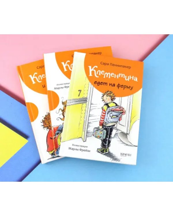Дополнительное изображение книги «Клементина. Приключения продолжаются. Комплект из 3-х книг»