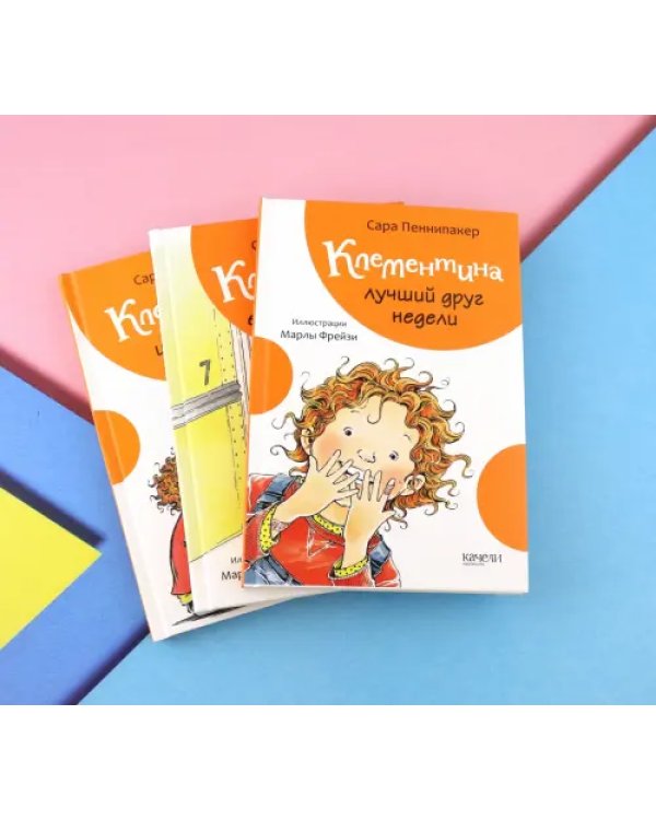 Дополнительное изображение книги «Клементина. Приключения продолжаются. Комплект из 3-х книг»
