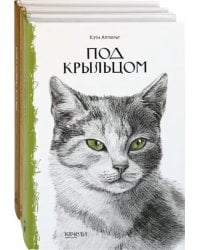 Такие разные кошки. Под крыльцом, Рожденная свободной, Рисса. Повесть о рыси. Комплект из 3-х книг