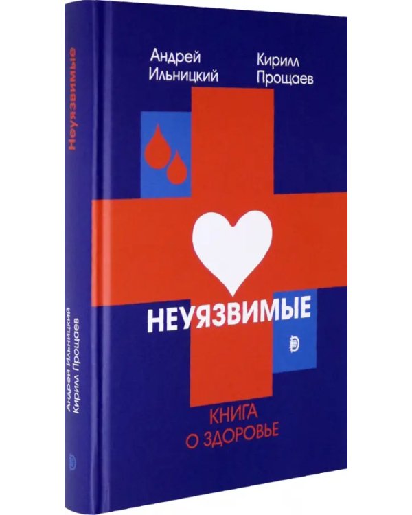 Неуязвимые. Книга о здоровье