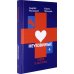 Неуязвимые. Книга о здоровье