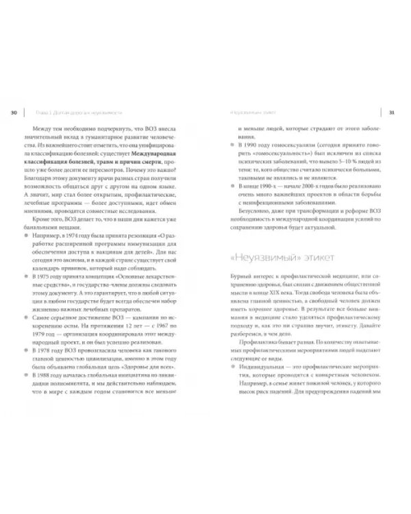 Неуязвимые. Книга о здоровье