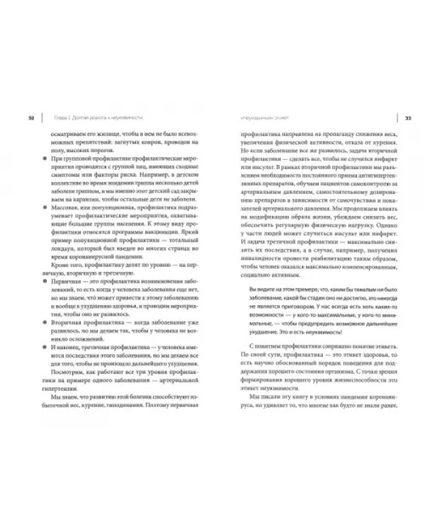 Неуязвимые. Книга о здоровье
