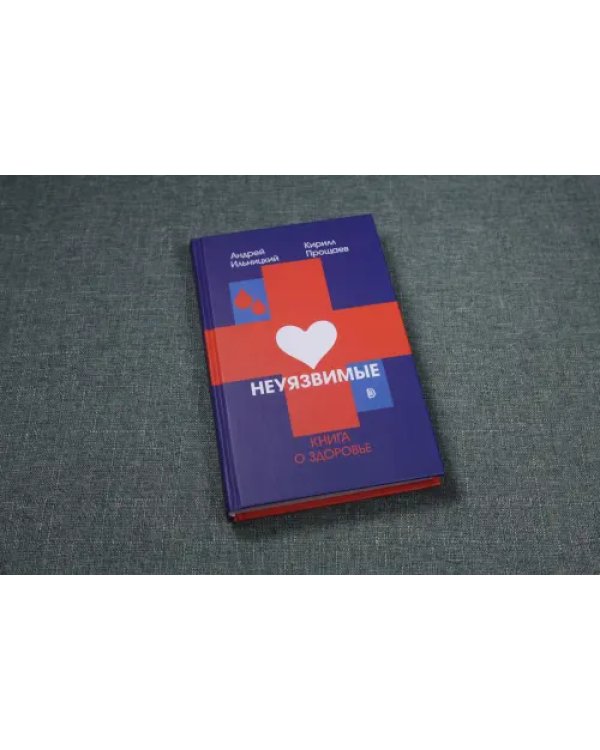 Неуязвимые. Книга о здоровье