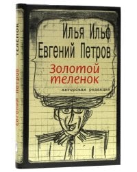 Золотой теленок