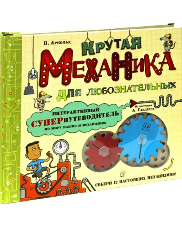 Крутая механика для любознательных