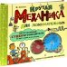 Крутая механика для любознательных