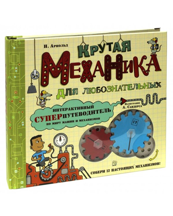 Крутая механика для любознательных