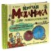 Крутая механика для любознательных